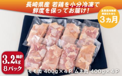 [B321p］ながさき福とり鶏肉モモ･ムネ切身(3.2ｋg)