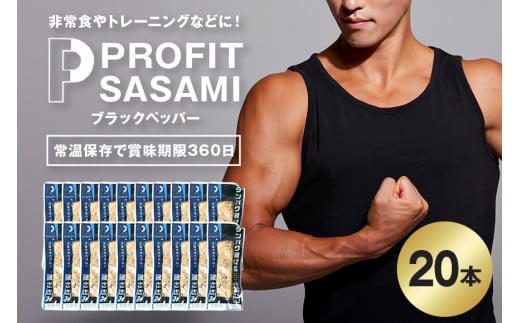 プロテイン バー 20本 ブラックペッパー プロテイン ささみ タンパク質 高たんぱく 低脂質 ダイエット 筋肉 食品  持ち運び おやつ 置き換え PROFIT SASAMI 甘くない ささみプロテインバー  丸善 笠間 茨城県 いばらき
