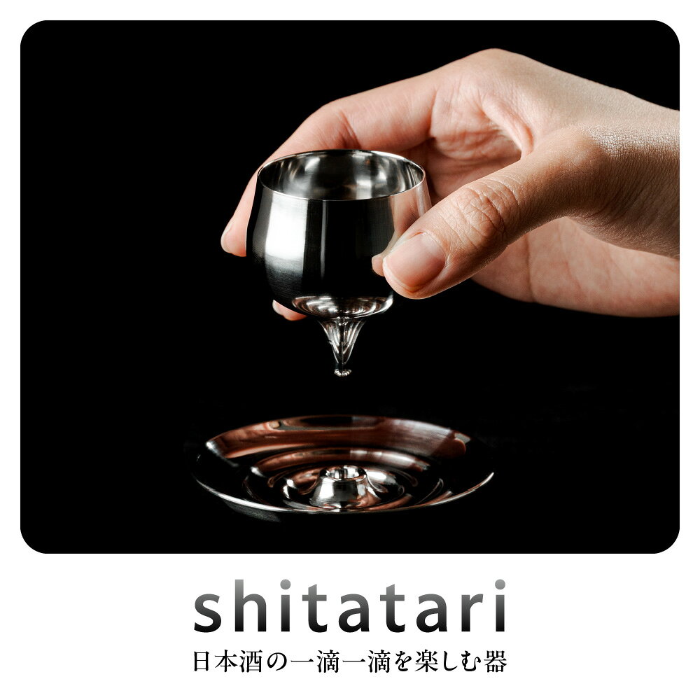 【ふるさと納税】shitatari 日本酒用 酒器 ステンレス製 削り出し 鈴木康祐 プロダクトデザイン 町工場 100年以上の歴史 波紋 フォルム 薄口 割れない きらめき 透明感 冷酒 晩酌 ギフト 大阪府 送料無料