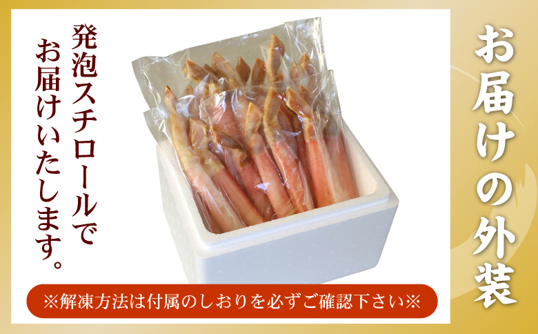 【生食可・カット済・棒肉のみ】ずわいかにしゃぶ800g B-56032