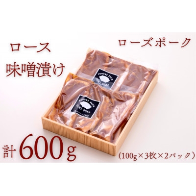 
ローズポークロース味噌漬け 約600g(100g×3枚×2P)【1458567】

