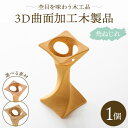 【ふるさと納税】杢目を味わう木工品 3D曲面加工木製品（角ねじれ）1個 - ひのき 竹 カヤノキ 小物 雑貨 オブジェ インテリア リビング 玄関 株式会社リアライズ 高知県 香南市【常温】rr-0006