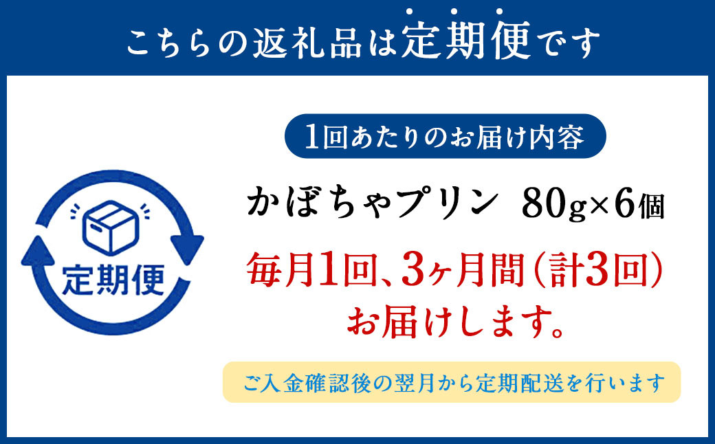 【3ヶ月定期便】濃厚かぼちゃプリン6個入り