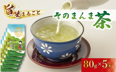 緑茶 そのまんま茶 400g お茶 深蒸し茶 茎茶 粉茶 静岡茶