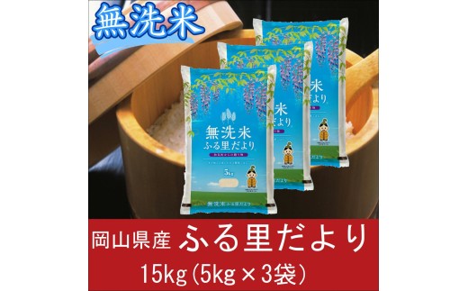 無洗米 岡山県産 ふる里だより ブレンド米 15kg （5kg×3袋） ｜ 小分け 5kg 岡山 和気町 こめ 米 ごはん 送料無料 上-16