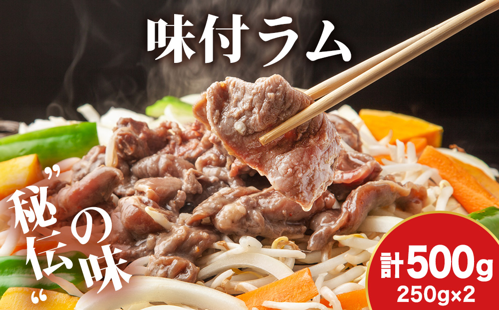 【久上 工藤商店】木古内町『熟味焼肉 久上』の味付ラム 250g 2袋