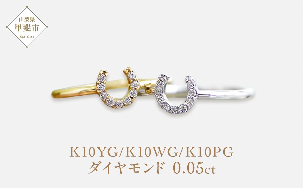 
            K10　馬蹄　ダイヤモンド　ピンキーリング ダイヤモンド 指輪 リング イエローゴールド ホワイトゴールド ピンクゴールド K10 アクセサリー レディース ファッション 山梨県 甲斐市 BQ-8
          