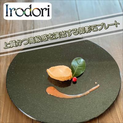 ふるさと納税 松浦市 Irodori　石のプレート 黒 |  | 01