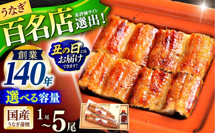 
                  【お中元対応可】うなぎ〈選べる容量〉『北御門』うなぎ蒲焼1～5尾入 / うなぎ 鰻 ウナギ unagi うなぎ蒲焼 鰻蒲焼き 蒲焼き かば焼き 個包装 冷凍蒲焼 かばやき 大人気！ うな重 うな丼 ひつまぶし 冷凍 / 諫早市 / 諫早観光物産　コンベンション協会 [AHAB038] 丑の日 土用丑の日
                