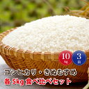 【ふるさと納税】令和6年産【定期便3回】邑南町産コシヒカリ・きぬむすめ食べ比べセット10kg