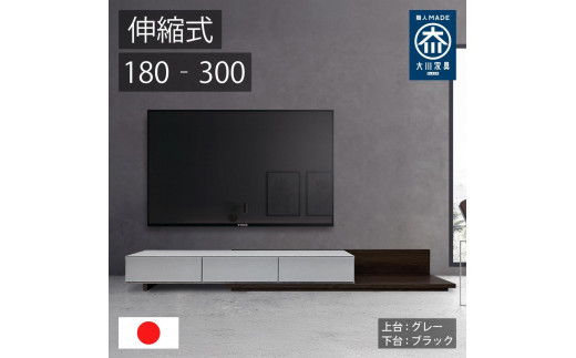 国産 伸縮式 テレビ台 レム 幅180‐300cm 上台グレー 下台ブラック