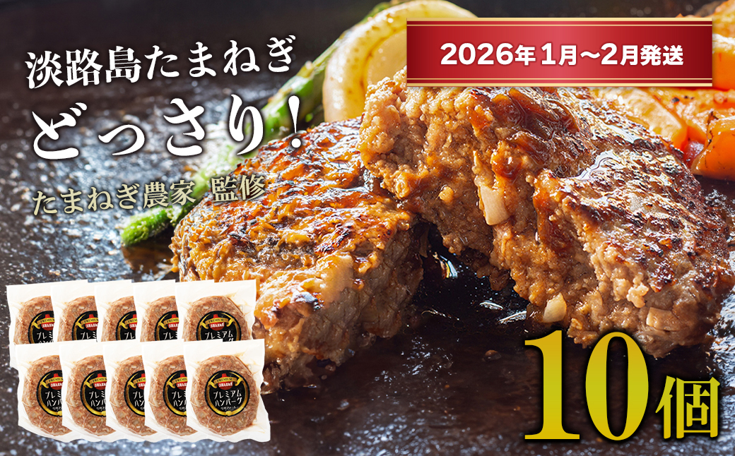 淡路島たまねぎプレミアムハンバーグ　150ｇ×10個【2026年1月～2月発送】　旨味調味料・着色料無添加　　[牛肉100％ 玉ねぎ ジューシー ]