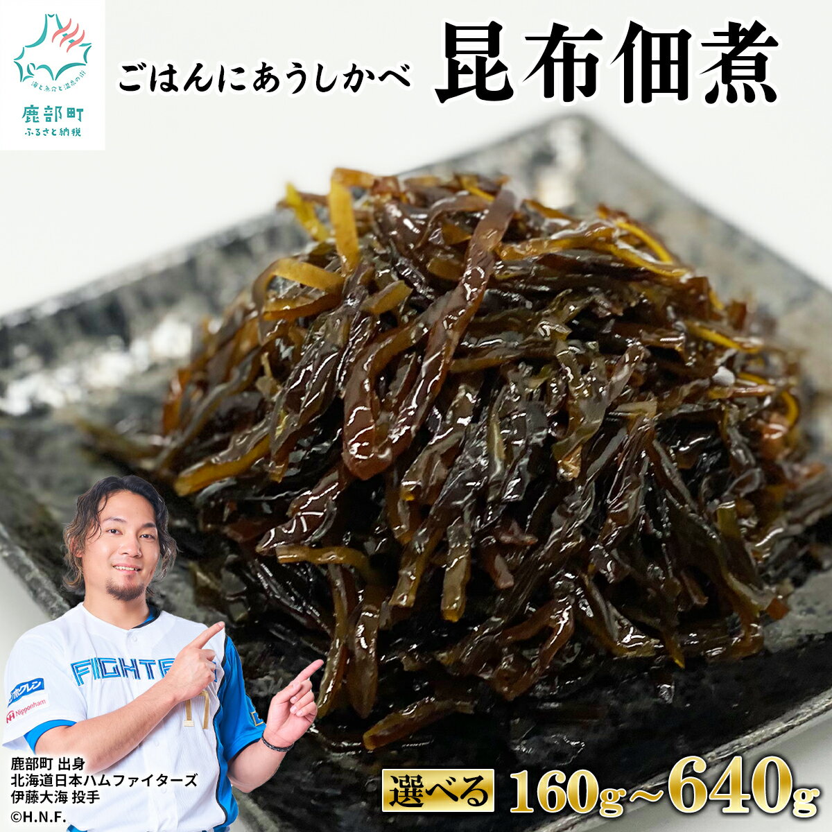 【ふるさと納税】【選べる内容量】佃煮 昆布佃煮 160g～640g 常温保存 小分け 北海道産 白口浜真昆布 ご飯のお供 おつまみ 惣菜 レトルト 送料無料