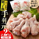 【ふるさと納税】＜新鮮！産地直送＞みつせ鶏の朝びき鶏 手羽元 計2kg（1kg×2袋） 吉野ヶ里町/ヨコオフーズ[FAE174]