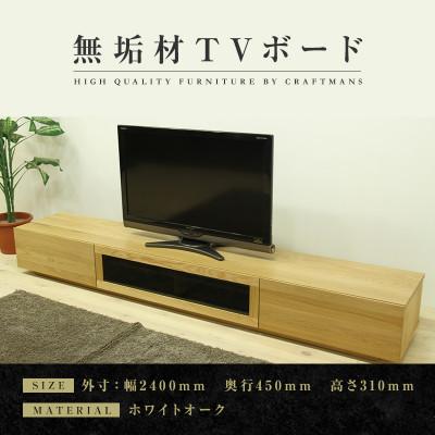 ふるさと納税 大川市 【大川家具】無垢材　テレビボード　凛　ローボード　幅2400【設置付き】ホワイトオーク