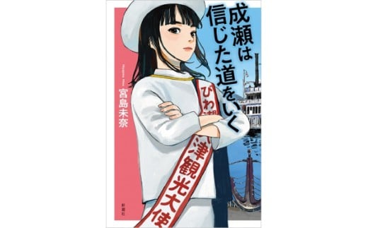 シリーズ完結記念！宮島未奈氏 直筆サイン本「成瀬あかり」シリーズ 1冊 [SC001_2] / サイン本 小説 著者 ベストセラー 本 新潮社 書籍 単行本 成瀬シリーズ 本屋大賞 宮島未奈 成瀬は信じた道をいく