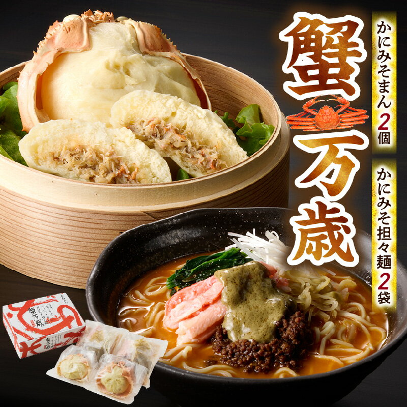 【ふるさと納税】先行予約【令和7年9月下旬以降配送予定】かにみそまん×2個 担々麺×2袋 セット 兵庫県 香美町 かにみそまん 4個入り かにまん 饅頭 手作り 素材の味 白龍 香住ガニ カニ味噌 坦々麺 かにみそ 点心 中華 惣菜 中華惣菜 点心セット 中華まん 送料無料
