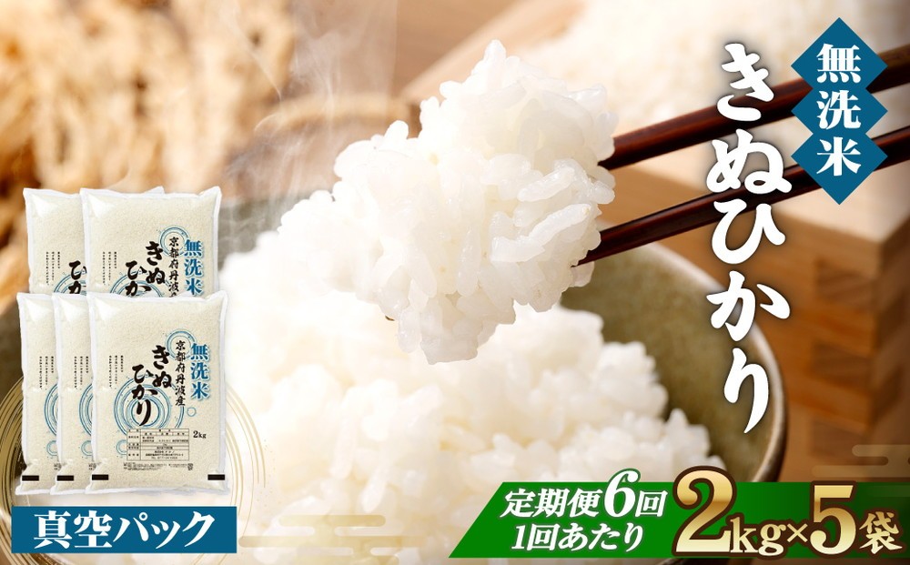 
                  【生活応援】無洗米 定期便 10kg (2kg×5袋) 6回 京都亀岡産 令和7年産 キヌヒカリ 単一原料米 大嘗祭供納品種 無洗米 定期 白米 真空パック 国産 米 お米 きぬひかり ごはん おにぎり ムセンマイ テイキビン 2きろ 10きろ むせんまい ていきびん 2キロ 10キロ 令和7年産米 産地直送 定期便米 米定期便 人気 おすすめ
                