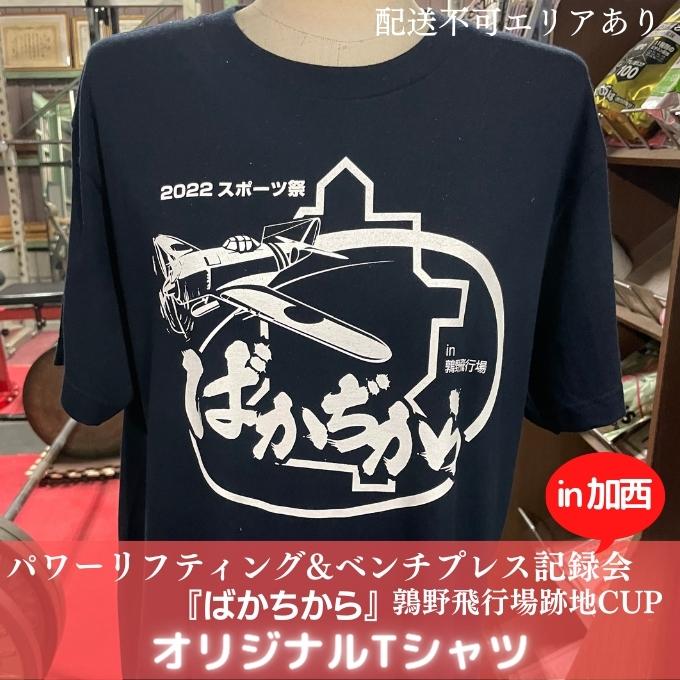 パワーリフティング＆ベンチプレス 記録会『 ばかちから 』鶉野飛行場跡地CUP in 加西市 Tシャツ Lサイズ