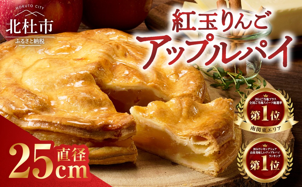 
                  【焼き上げ当日発送おいしさ５日間!八ヶ岳パイ工房】紅玉アップルパイ(25cm)　アップルパイ スイーツ お菓子 人気 紅玉 内祝い 出産祝い 結婚祝い お祝い ご挨拶
                