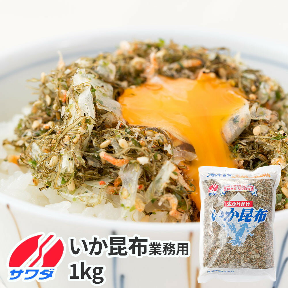 【ふるさと納税】業務用 いか昆布 ふりかけ 1kg 澤田食品 ご飯のお供 おつまみ 和食 家庭用ストック 大容量 まとめ買い ふりかけグランプリ お米のお供 北海道 | ふりかけ 食品 加工食品 人気 おすすめ 送料無料