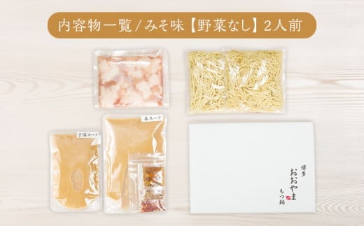 博多もつ鍋 おおやま みそ味 2人前 博多 もつ鍋 みそ 味噌 国産牛もつ 冷凍 福岡県 大木町 株式会社LAV（博多もつ鍋おおやま）CQ001