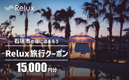 石垣市の宿泊施設で使えるRelux旅行クーポン 15000円分 FY-1