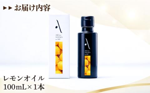 【お中元対象】かけるだけで変わる！オリーブ×レモンの爽やかな香り！『安芸の島の実』レモンオイル オリーブオイル100mL 江田島市/山本倶楽部株式会社 [XAJ003]