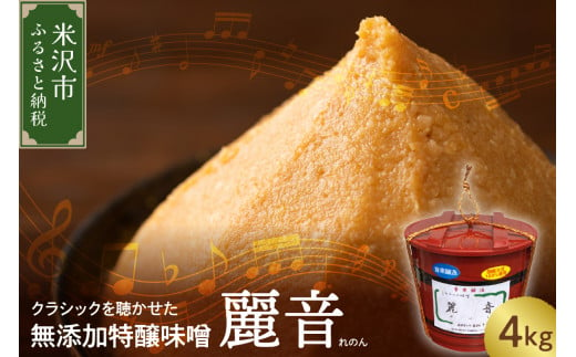 国産大豆 100％ 使用 無添加 特醸味噌 「 麗音 （ れのん ） 」 味噌 ４kg