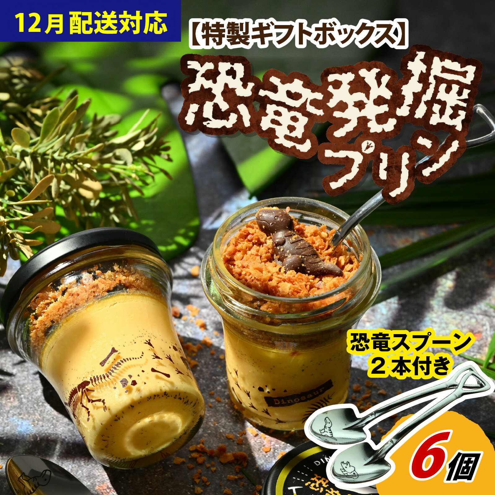 【ふるさと納税】 ＼レビューキャンペーン中！／恐竜発掘プリン ギフト ボックス 6個 恐竜スプーン2本付 セット 冷凍 瓶詰 プリン おもちゃ お菓子 恐竜博物館 ティラノサウルス モササウルス きょうりゅう 男の子 プレゼント スイーツ デザート 洋菓子 ダイナソー