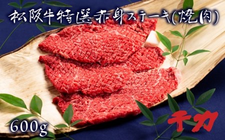 松阪肉 赤身 ステーキ 600g【5-8】（牛肉 和牛 国産牛 ステーキ 赤身 松阪牛 松阪肉 牛肉ステーキ 松阪牛ステーキ 赤身牛肉 赤身 松阪牛 松坂牛 赤身ステーキ 赤身牛肉ステーキ 人気 人気松阪牛ステーキ おすすめ おすすめステーキ牛肉 おすすめ松阪牛ステーキ 高級 松阪牛 高級牛肉 高級牛肉ステーキ お家ステーキ お家松阪牛 特別ステーキ 本格牛肉 本格ステーキ 日本三大和牛 松阪牛 ステーキ）