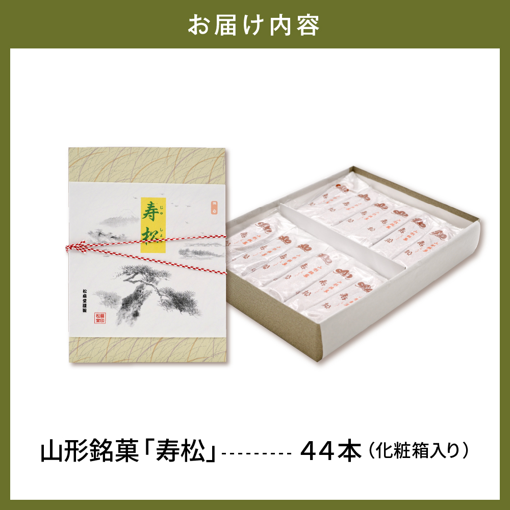 寿松 44本箱入　松扇堂提供 和菓子 山形県 東根市 hi004-hi040-001r_イメージ4