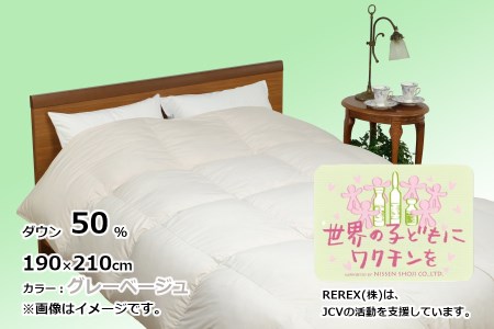 【チャリティー募金】羽毛布団　掛け　ダウン50％　190×210cm（ダブル）　グレーベージュ　　リユース羽毛