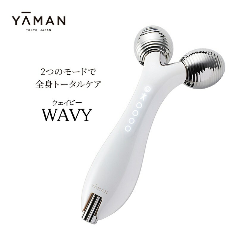 【ふるさと納税】ヤーマン 全身リフトアップローラー ウェイビー WAVY EP-15W YA-MAN リフトケア*5 ローラー スキンケア 多機能 美顔器 毛穴 フェイシャル EMS 美容家電