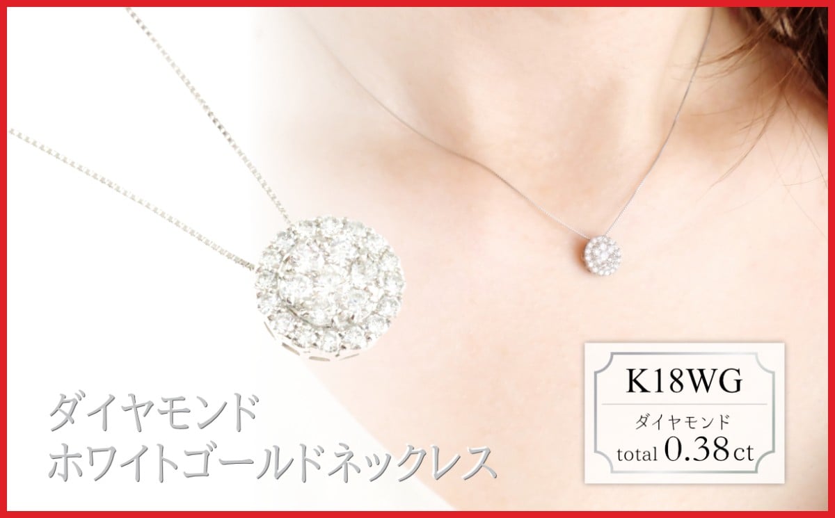 
            ラボグロウンダイヤモンド　ネックレス　0.38ct　LD0077　K18WG　ホワイトゴールド
          