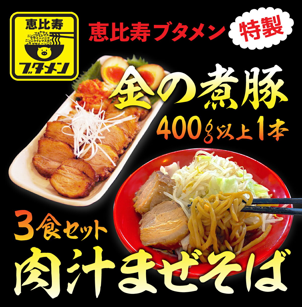 【ふるさと納税】「金の煮豚」400g以上1本と肉汁まぜそば3食セット ふるさと納税 冷凍 ラーメン 千葉 大網白里 送料無料 R002