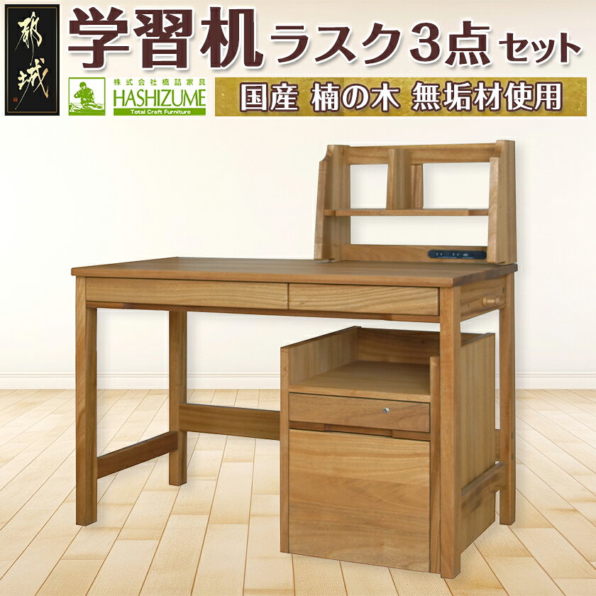 【ふるさと納税】学習机ラスク3点セット - はしづめ家具 国産楠使用 デスク/ブックスタンド/腰掛け式ワゴン 木目1本取り仕上げ 蟻組接ぎ 開梱・組み立て・設置込み 日本製 シンプル 無垢材 くすのき 送料無料 H3-4301 【宮崎県都城市は2年連続ふるさと納税日本一！】
