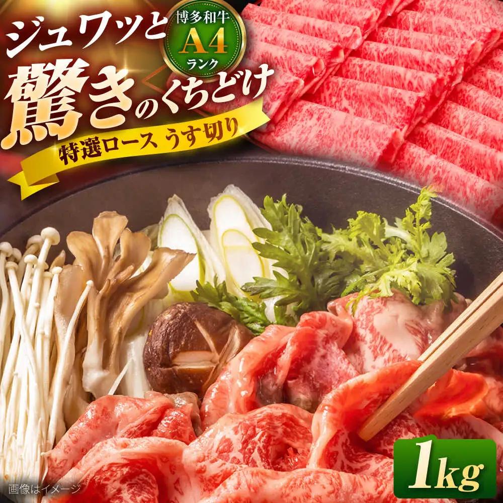 博多和牛ロース薄切り1kg [BGAM001] 牛肉ロース 薄切り 特撰ロース