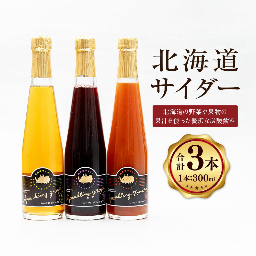 【ふるさと納税】北海道サイダー 3本セット スパークリングトマト スパークリンググレープ（赤・白） 計900ml（300ml×3本） 各1本 3種類 トマトジュース ミニトマト 野菜 ぶどう ブドウ 葡萄 果汁 くだもの 果物 果実 フルーツ 炭酸飲料 国産 北海道 浦臼町 送料無料