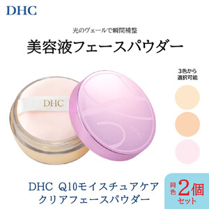 DHC Q10モイスチュアケア クリアフェースパウダー×同色2個セット【ピンク】