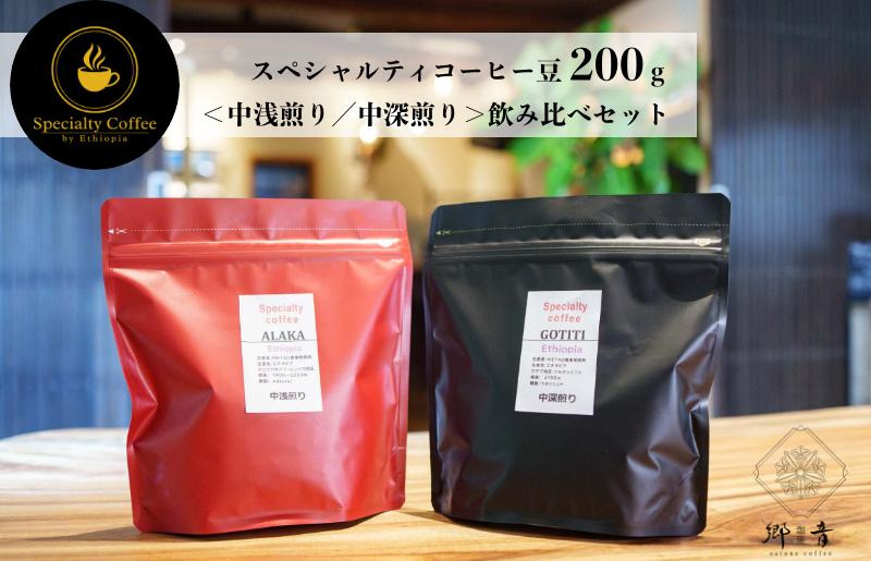 G1399 スペシャルティコーヒー焙煎豆 200g×2種類（中浅煎り／中深煎り） 飲み比べ セット