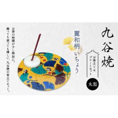 ふるさと納税 加賀市 九谷焼 お香立て&amp;プレートセット 丸型　-麗和柄-　いちょう