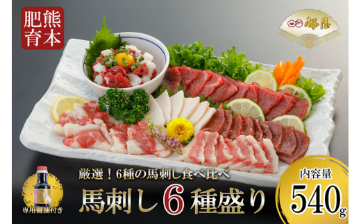 【桜屋】熊本と畜 馬刺し6種盛り（赤身 フタエゴ コウネ ユッケ サガリ ハツ）540g※専用醤油150ml×1本付き