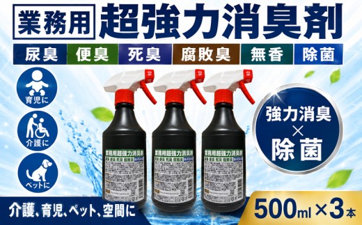 消臭剤 業務用超強力消臭剤 500ml × 3本 − 尿臭 便臭 死臭 腐敗臭 無香 除菌 − プロ仕様 強力消臭 消臭剤 業務用 瞬間消臭剤 強力消臭剤 空間消臭 無香 除菌 掃除 クリーニング ペット たばこ 消臭 消臭剤 無臭 ユークリッドオンラインシステムズ株式会社 神奈川県 平塚市