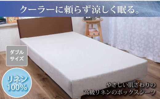 【G0455】【熱帯夜でもぐっすり】リネンガーゼボックスシーツ（亜麻色）ダブルサイズ