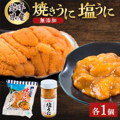 ふるさと納税 宮古市 無添加焼うに1個・塩うに1本セット