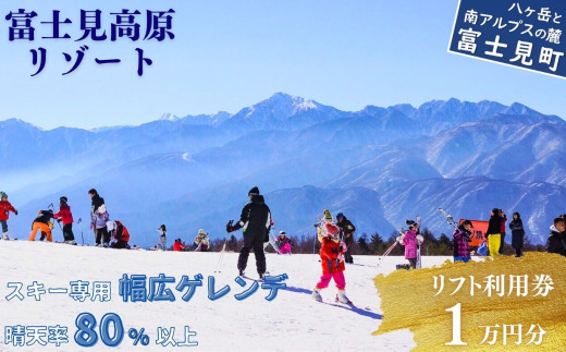 スキー場 リフト利用券 1万円 旅行券 クーポン券 サービス券 旅行 リフト券 スキー専用 ゲレンデ スキー チケット 信州 長野県 富士見町 着日指定不可 富士見高原リゾート
