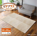 【ふるさと納税】【選べる6色】洗えるジョイントマット 60×60cm 2枚組 ピタプラス 吸着 キッチンマット ラグ | 雑貨 日用品 人気 おすすめ 送料無料