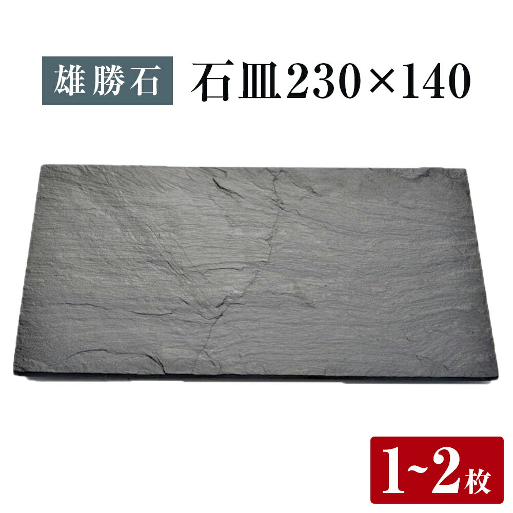 【ふるさと納税】【雄勝石】石皿 230×140 長角 選べる 1枚 / 2枚 天然 硯石 伊達氏 仙台藩 歴史 モダン 石巻 宮城 天然素材