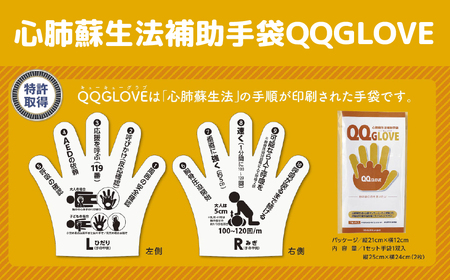 心肺蘇生法補助手袋QQGLOVE（２セット）